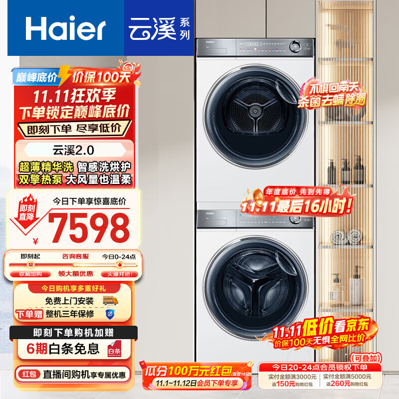 海尔（Haier）云溪2.0 376w洗烘套装 10kg滚筒全自动洗衣机+双擎热泵烘干机 以旧换新 超薄精华洗 376W