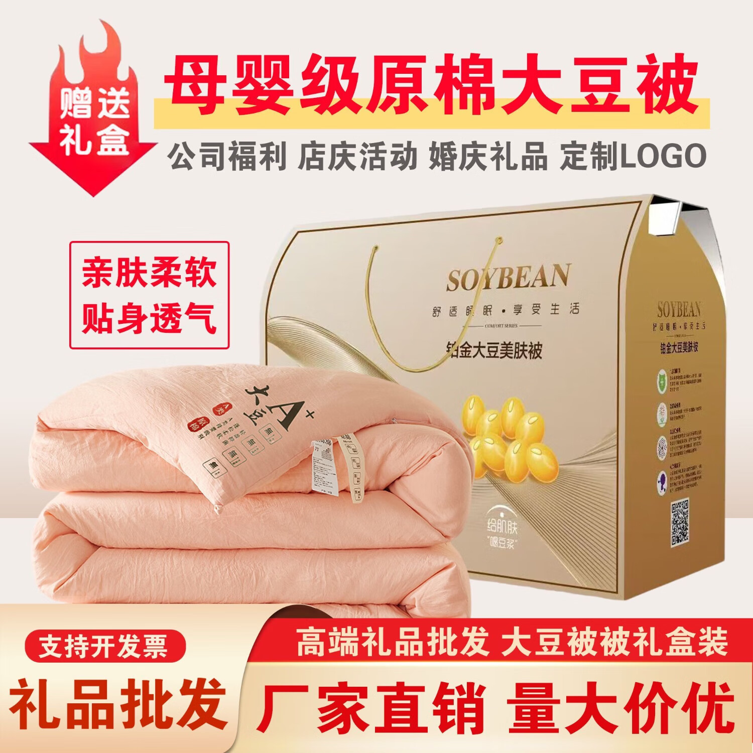 ARTEE COLLECTIONS公司活动礼品被开业赠品夏凉被春秋被冬被结婚回礼被子礼盒装批发 180x220cm4斤【满5件送礼盒】 原棉大豆纤维被-批发