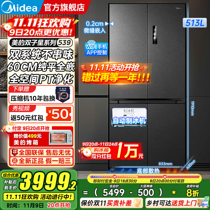 美的（Midea）M60系列539十字四开门风冷无霜一级变频双系统底部散热超薄零嵌制冰双PT净味家用冰箱 国家补贴20%
