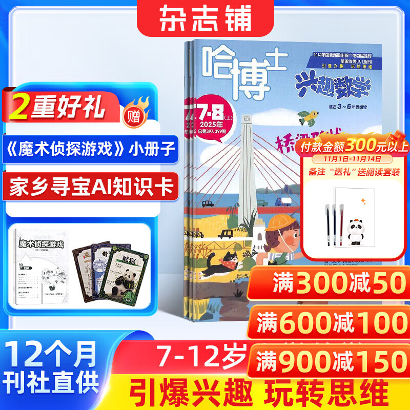 包邮 哈博士兴趣数学3-6年级杂志订阅 2026年1月起订阅 1年共12期 小学生三四五六中高年级逻辑思维训练课外学习 杂志铺 小学数学学习辅导 小学生课外阅读数学拓展新课标非过期刊