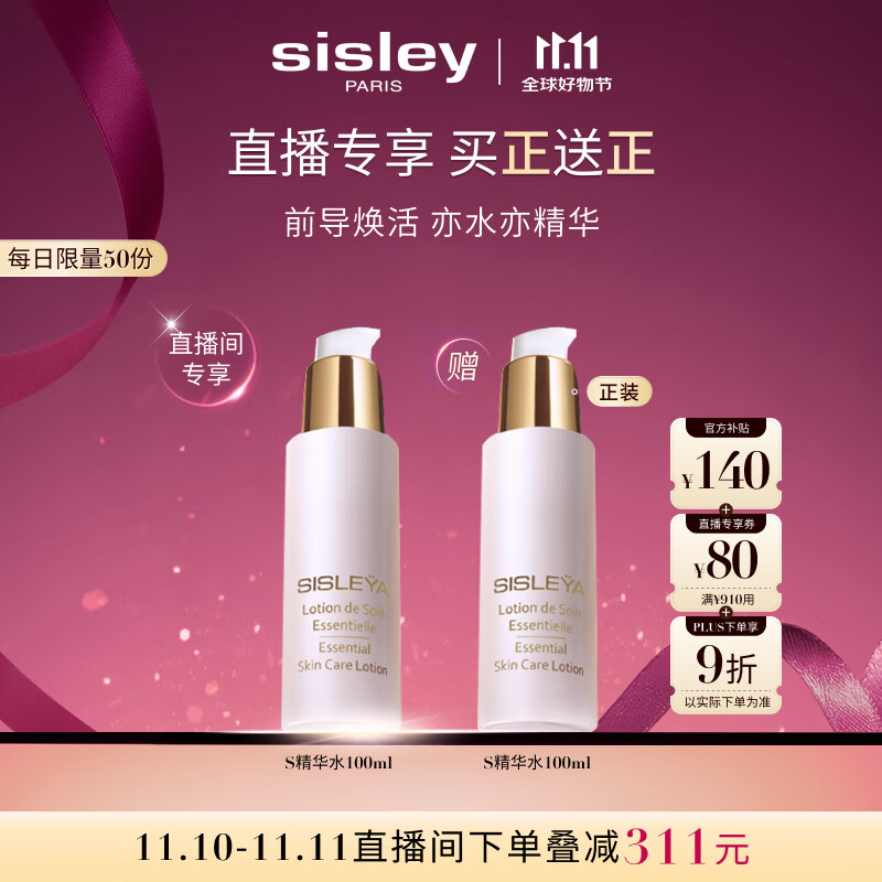 希思黎（Sisley）抗皱精华水100mlS水淡纹紧致保湿护肤品套装送女友七夕情人节礼物