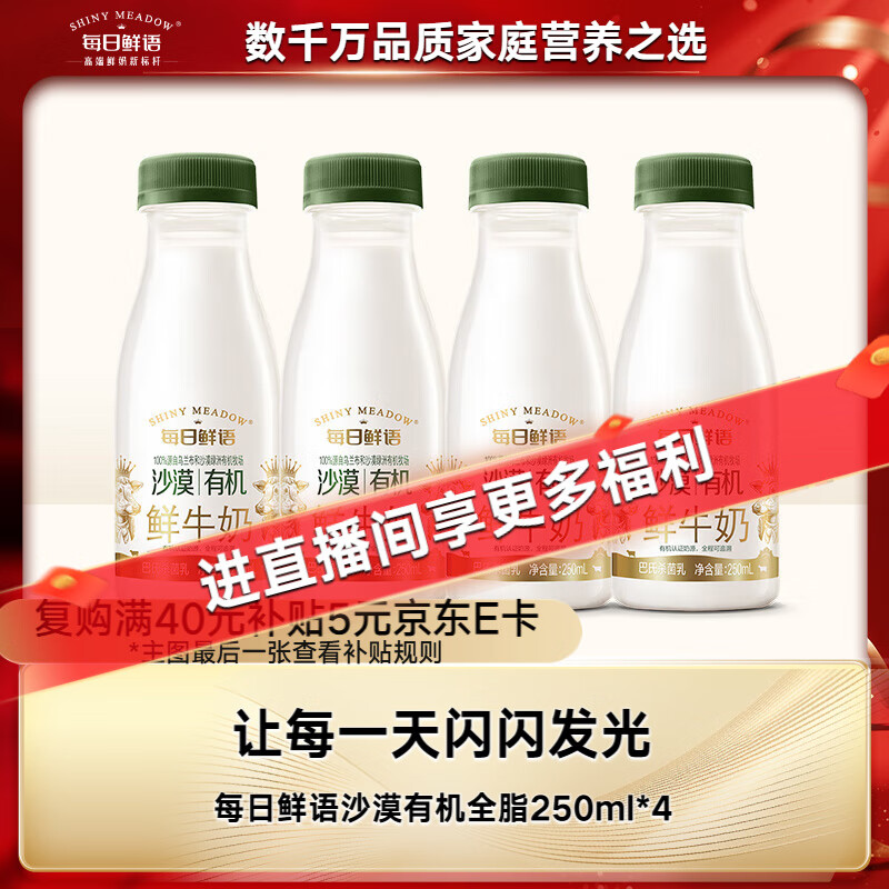 每日鲜语低温奶巴氏杀菌乳鲜牛奶沙漠有机全脂250ml*4【鲜】