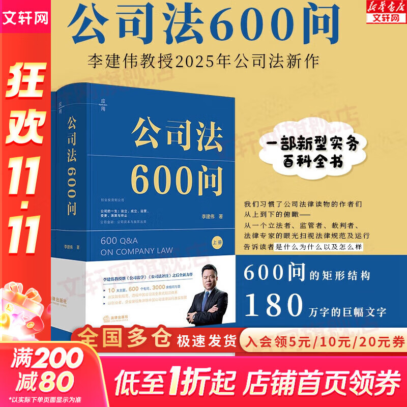 【正版包邮】公司法600问 全2册 李建伟 公司法学 公司法评注后2025年公司法力作 新型实务版公司法百科全书 公司法教材 新华书店旗舰店法律书籍 公司法600问
