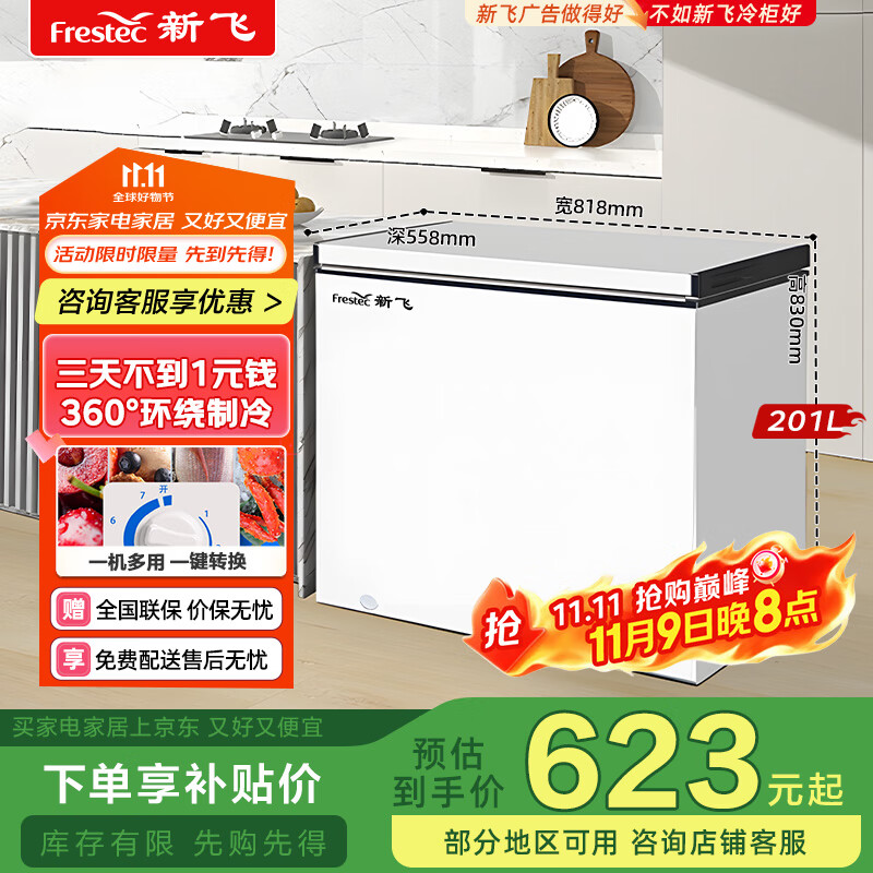 新飞（Frestec）201升冷藏冷冻转换一级能效家用变温冷柜卧式冰箱冰柜以旧换新BC/BD-201KHAT