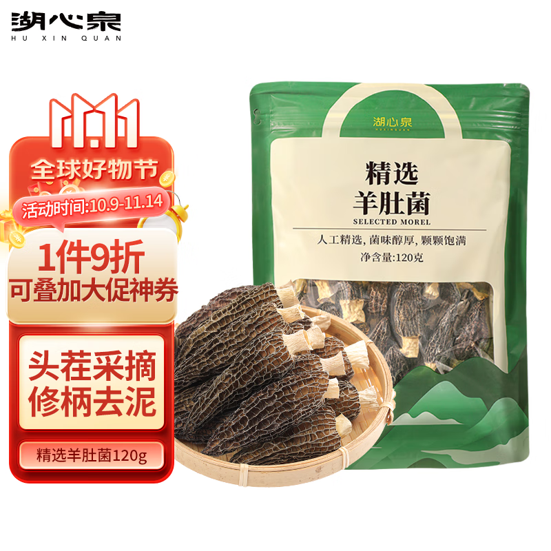 湖心泉羊肚菌120g(4-6cm)云南头茬菌菇干货煲汤火锅食材南北干货送长辈