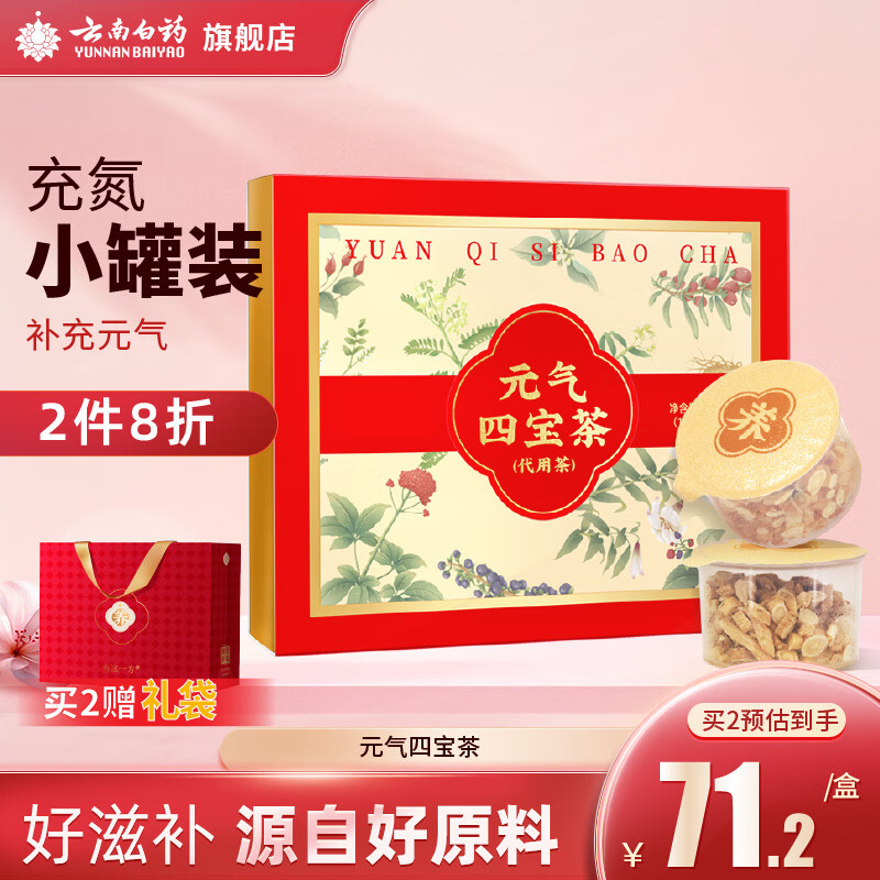 云南白药有这一方元气四宝茶15g*12罐/盒 黄芪麦冬西洋参党养生茶送礼礼品