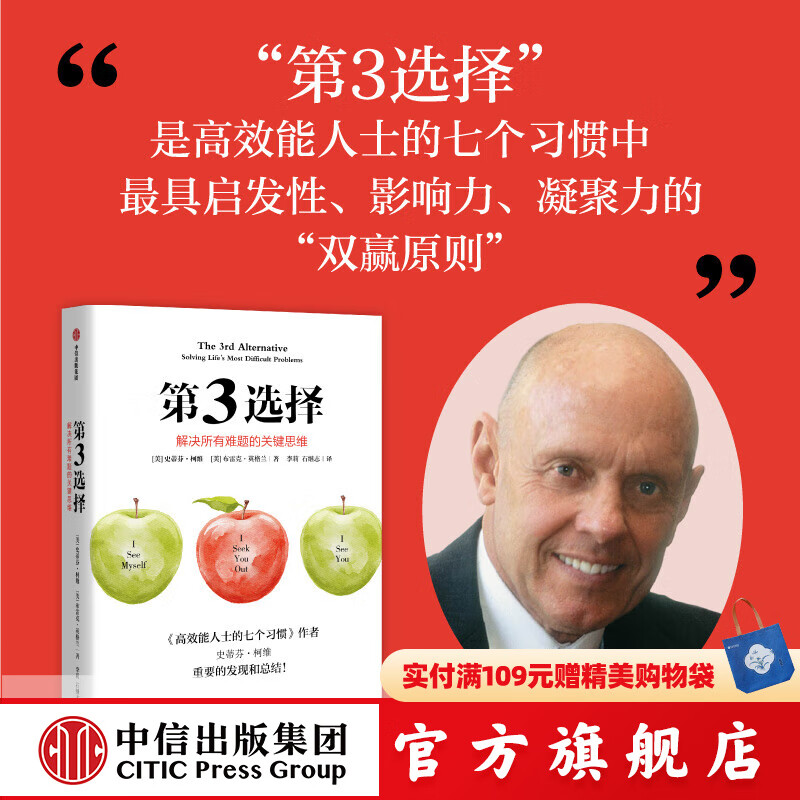 【官方旗舰店腰封定制版】第3选择 解决所有难题的关键思维  《高效能人士的七个习惯》作者史蒂芬 柯维人生收官之作 中信出版社正版图书