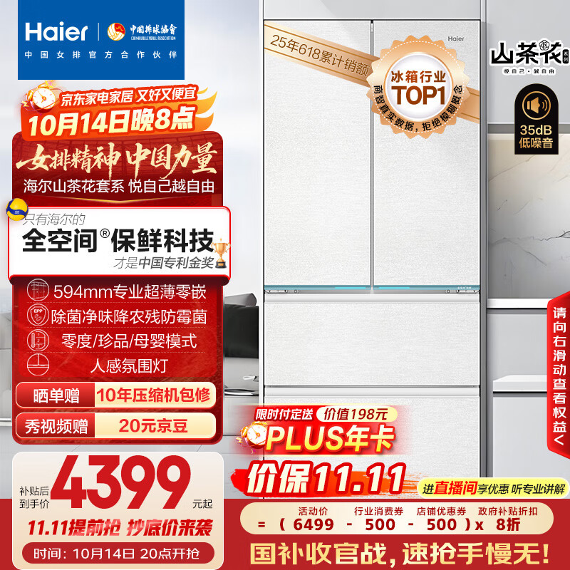 海尔（Haier）山茶花485升全空间保鲜594mm专业超薄零嵌法式多门电冰箱一级能效BCD-485WGHFD1BWLU1国家补贴20%