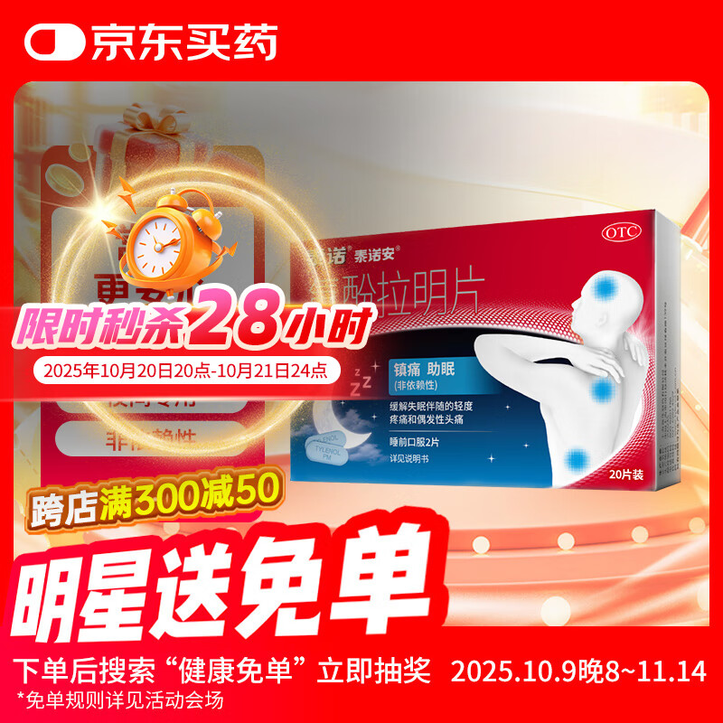 泰诺安氨酚拉明片20片止痛药止疼药痛经牙疼偏头痛止痛夜片助眠失眠退烧药对乙酰氨基酚流感发烧药原研药