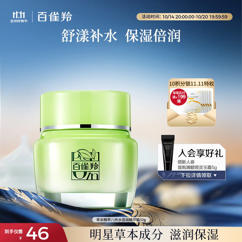 百雀羚（PECHOIN）草本精萃八杯水倍润精华霜50g补水保湿面霜品质国货