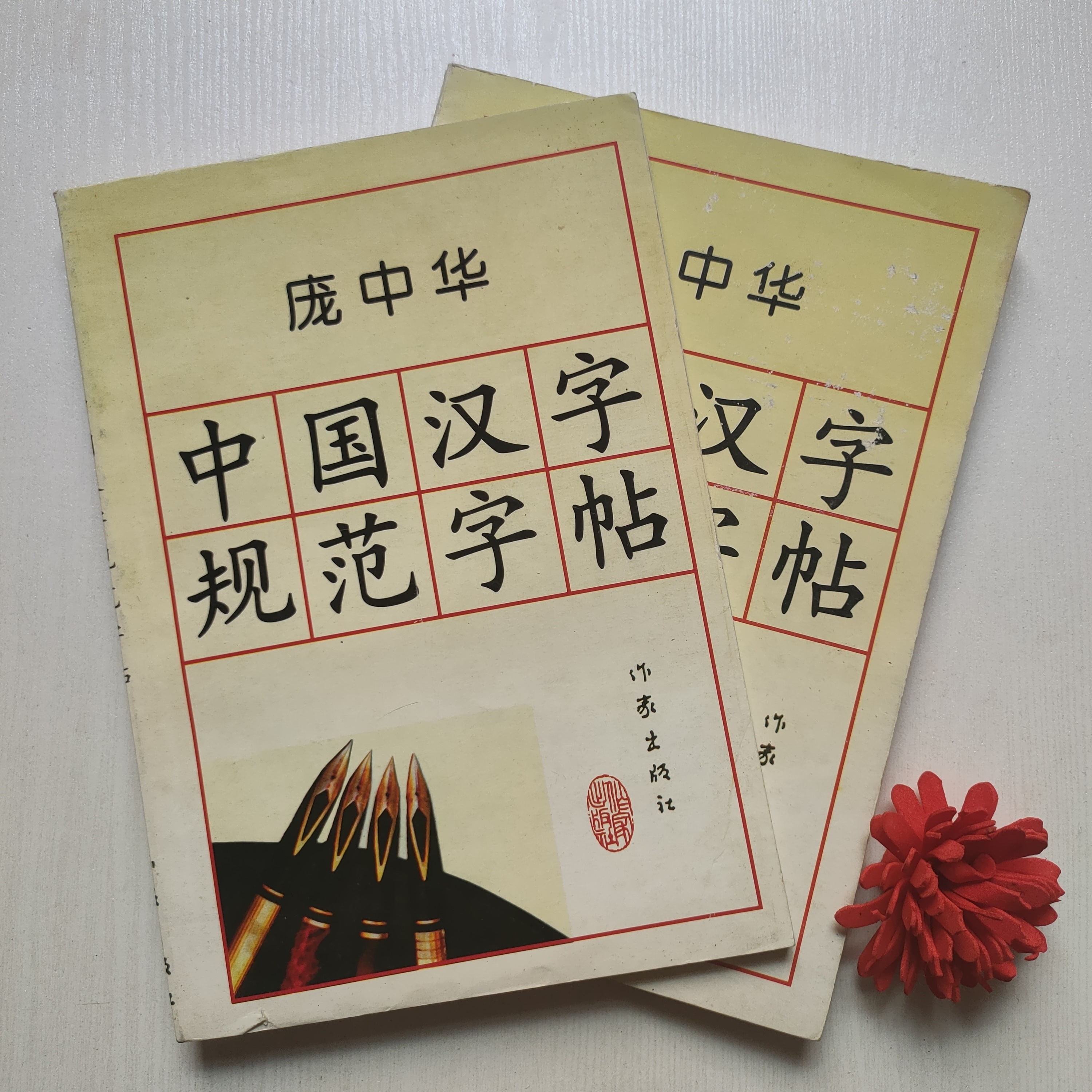 正版旧书 中国汉字规范字帖 庞中华钢笔楷书 作家出版社