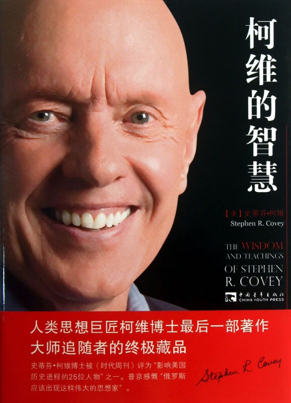 柯维的智慧(精)