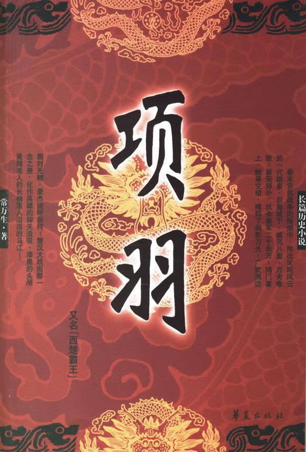 长篇历史小说:项羽 常万生 著 9787508039831【正版】