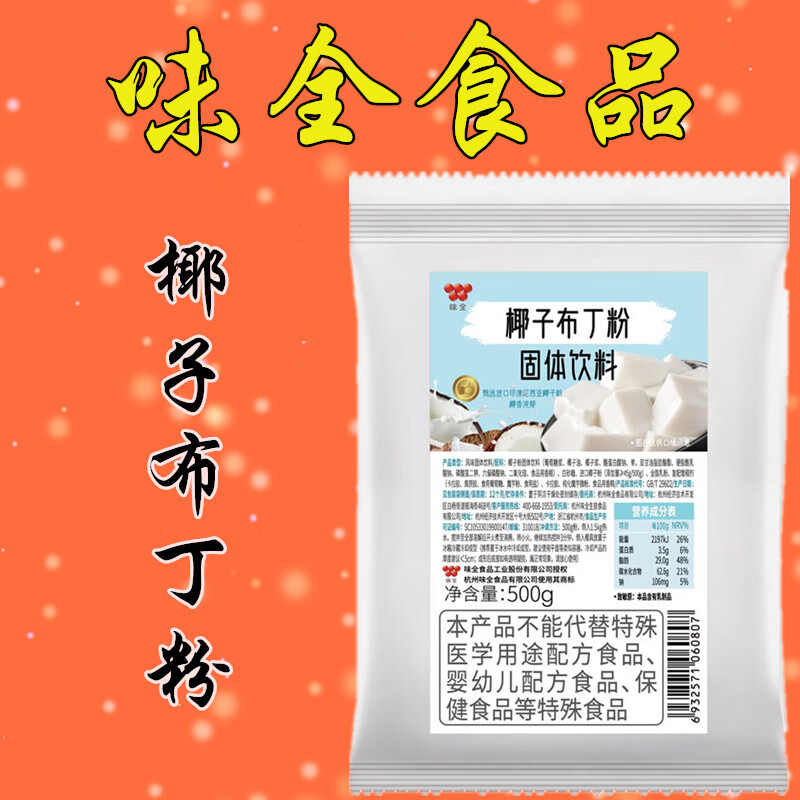 味全椰子布丁粉 椰奶凍預(yù)拌粉一點(diǎn)點(diǎn)奶茶專用烘焙輔料果凍布丁粉 椰子布丁粉500g（一包裝）
