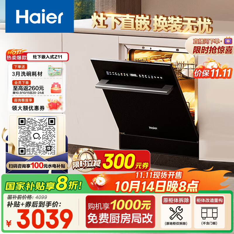 海尔（Haier）【小型灶下Z11】国家补贴20%洗碗机嵌入式 14套大容量高温消杀一级水效智能开门速干EBW14327GHU1