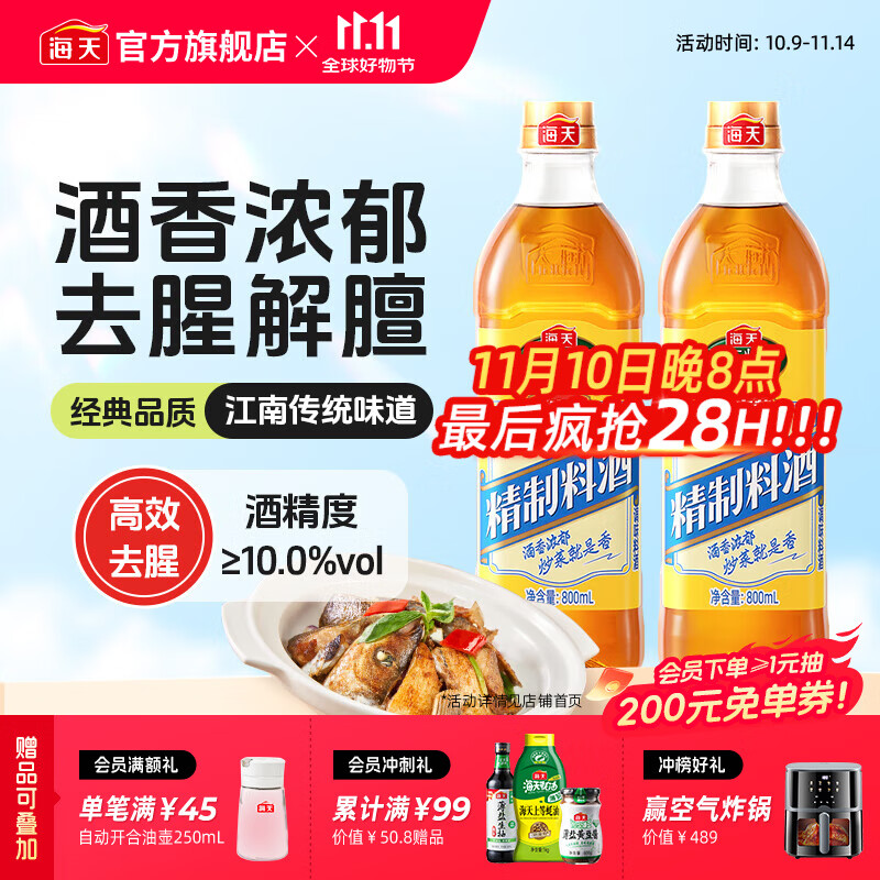 海天料酒 精制料酒800mL 黄酒去腥解膻增鲜提味牛羊肉鱼肉调味品pet瓶 【实惠装】料酒800mL*2瓶