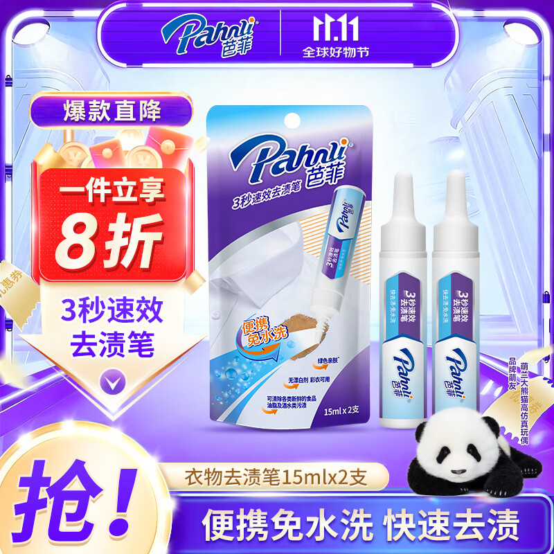 芭菲去渍笔15mL×2支 去污笔去油渍衣服便携免水洗出行清洁剂