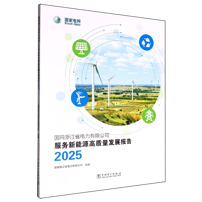 新华正版 国网浙江省电力有限公司服务新能源高质量发展报告.2025 行业经济
