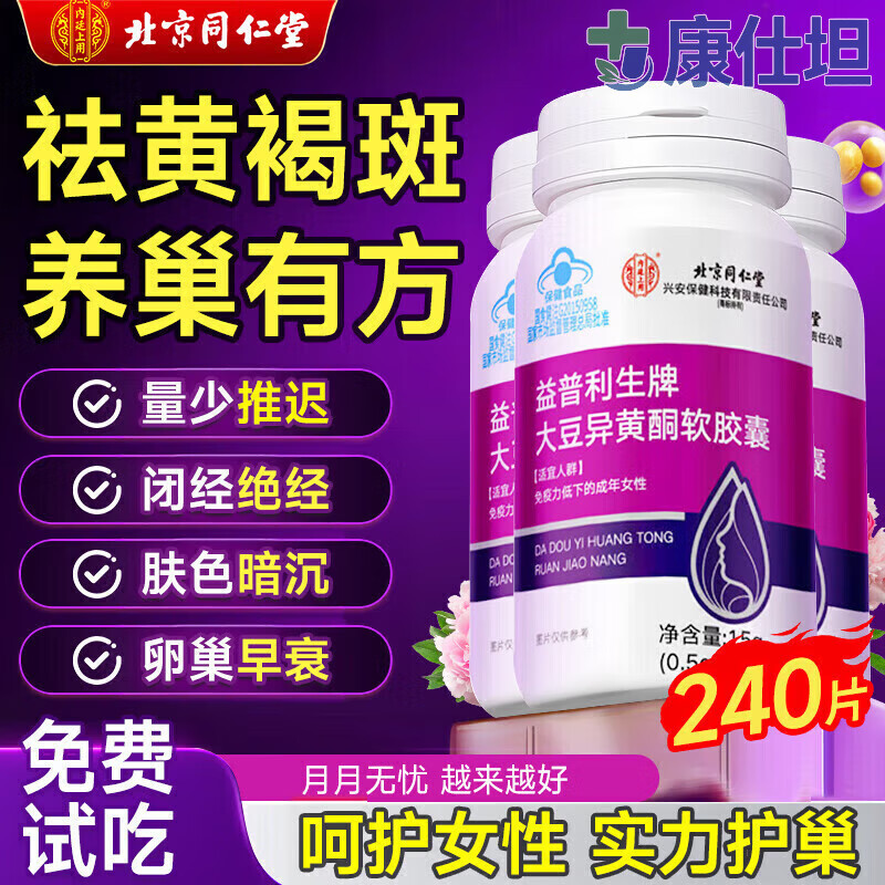 同仁堂（TRT）北京大豆异黄酮软胶囊可补充雌卵巢保养月经量少调理月经北同 15g*1瓶 *月事不顺*平衡内分泌