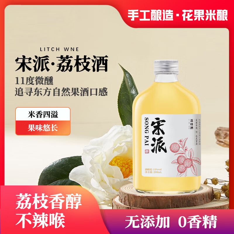 宋派荔枝酒小瓶微醺低度果酒11度200mL非遗酿造0添加半甜聚会双11送礼