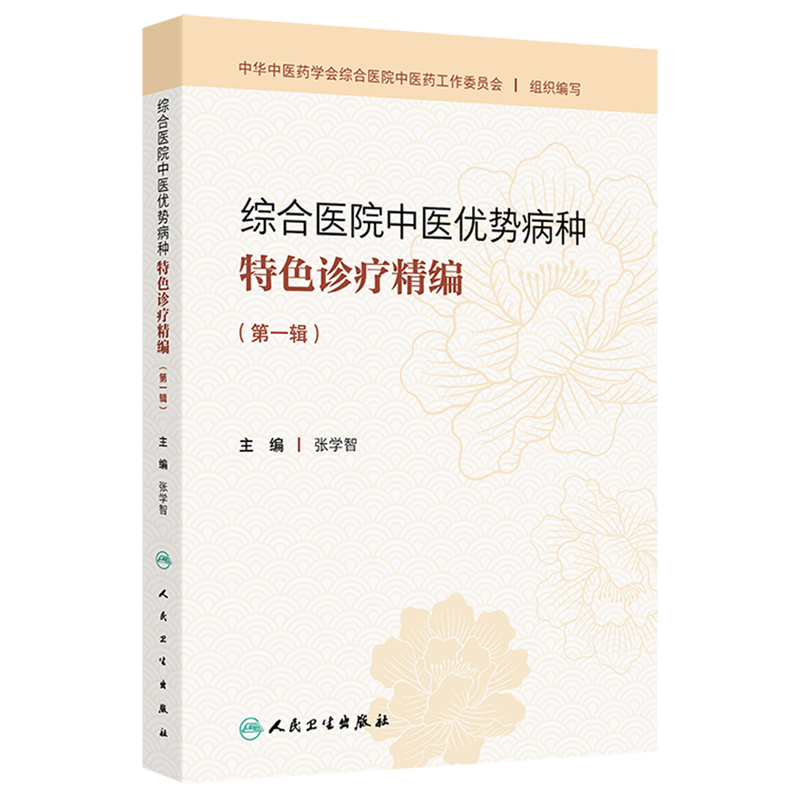 综合医院中医优势病种特色诊疗精编.第一辑