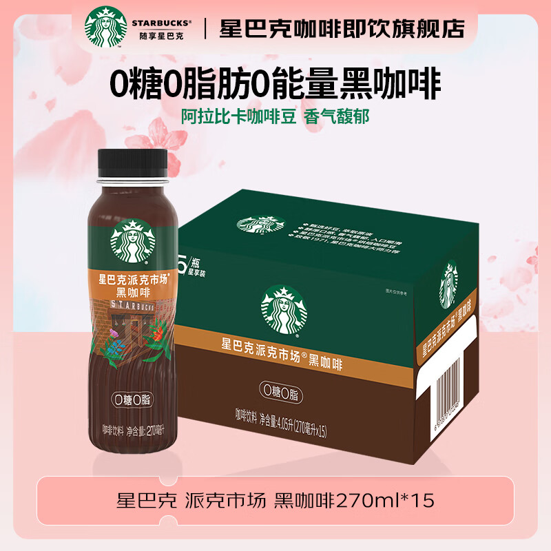 星巴克咖啡黑咖啡即饮咖啡饮料瓶装0能量0脂肪提神醒脑熬夜加班高档礼品 整箱装黑咖啡270ml*15瓶