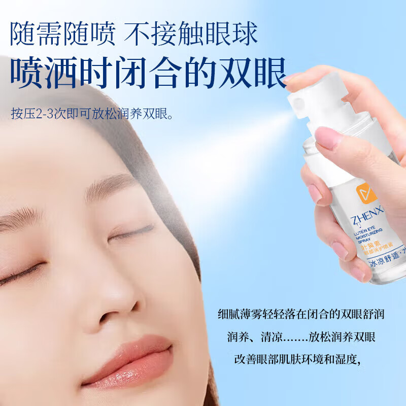 臻羞叶黄素护眼喷雾缓解眼部疲劳干涩专用滴眼液温和男女可用护理液 叶黄素眼部喷雾1瓶