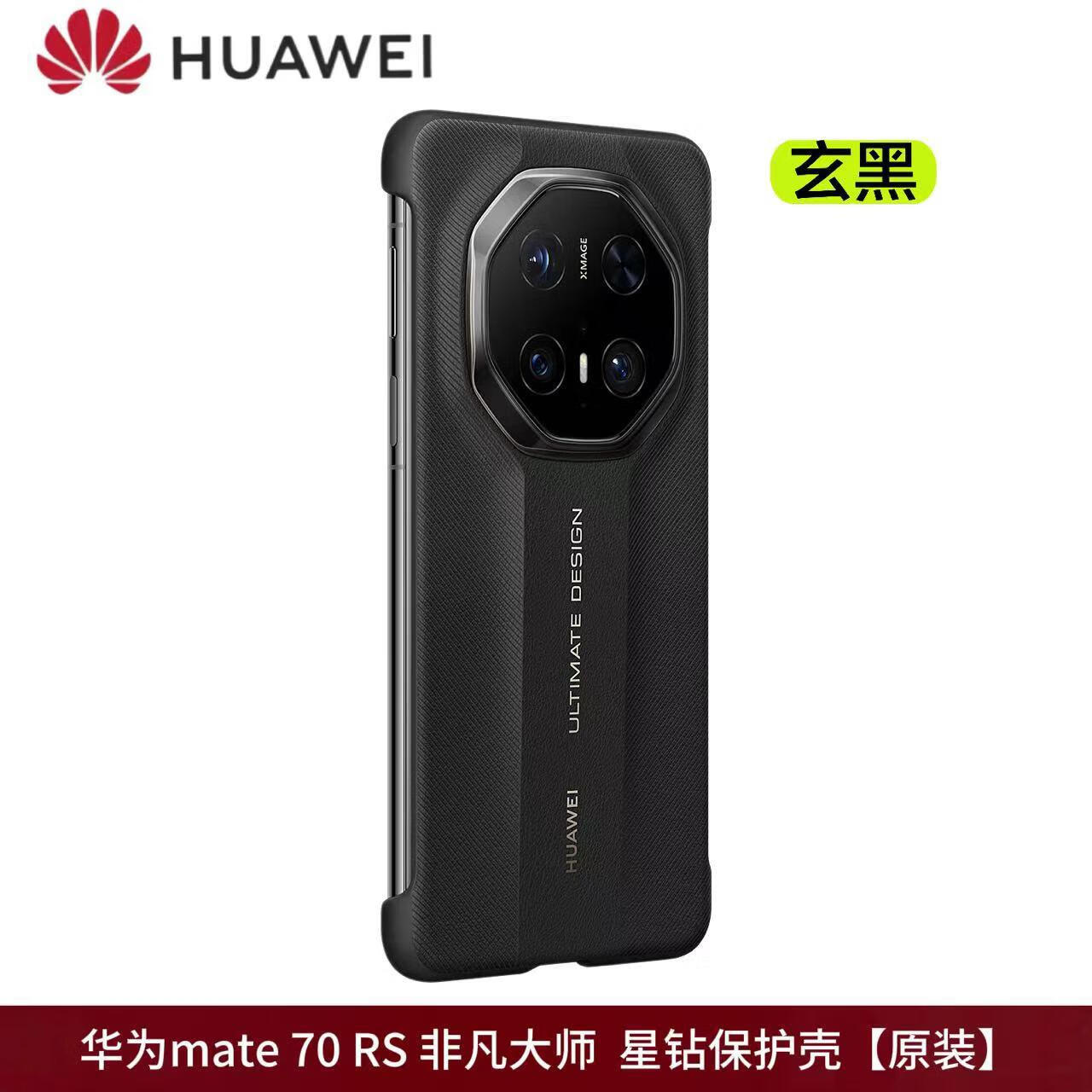 华为适用于华为mate70rs非凡大师手机壳原装mate70保时捷原厂保护壳星 玄黑星钻保护壳送高清镜头膜 华为Mate70RS