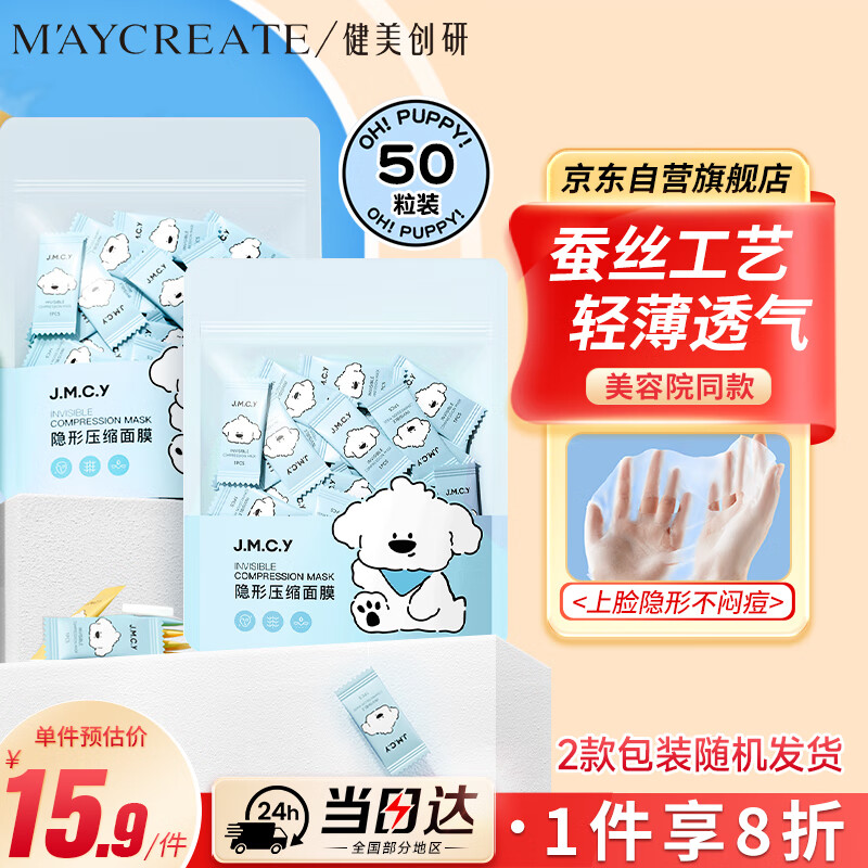 健美创研（M&#039;AYCREATE）一次性压缩面膜 湿敷水疗膜纸 深层补水蚕天丝膜布膜纸模粒男女士