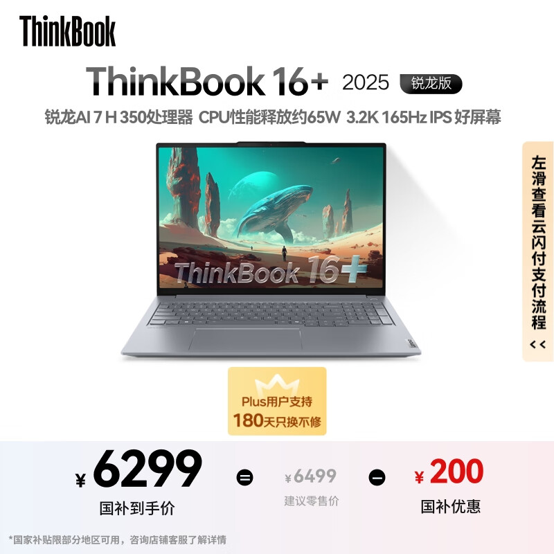 ThinkPad【国家补贴20%】联想笔记本电脑ThinkBook16+ 2025 元启版 锐龙AI7 H 350 32G 1T 3.2K 16英寸高刷