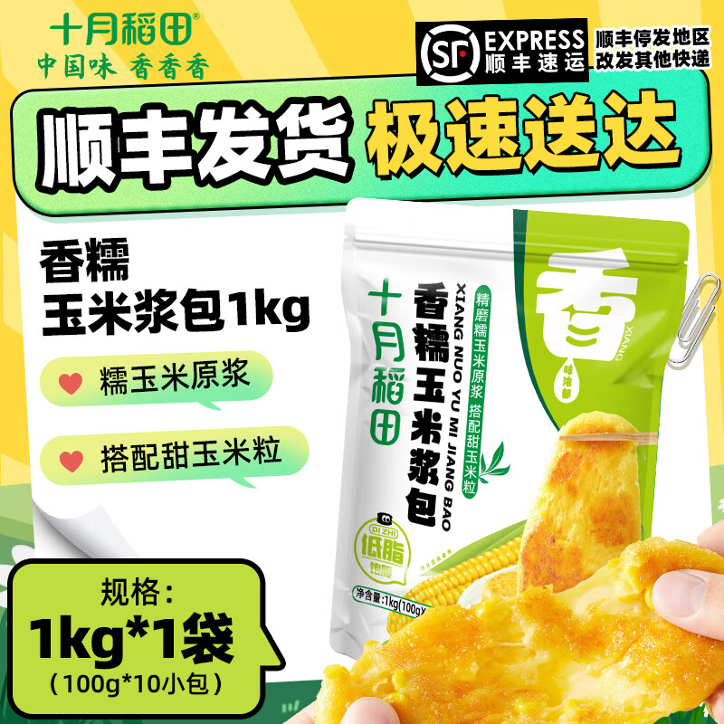 十月稻田 香糯玉米浆包 1kg （100g*10小包）【尝鲜】