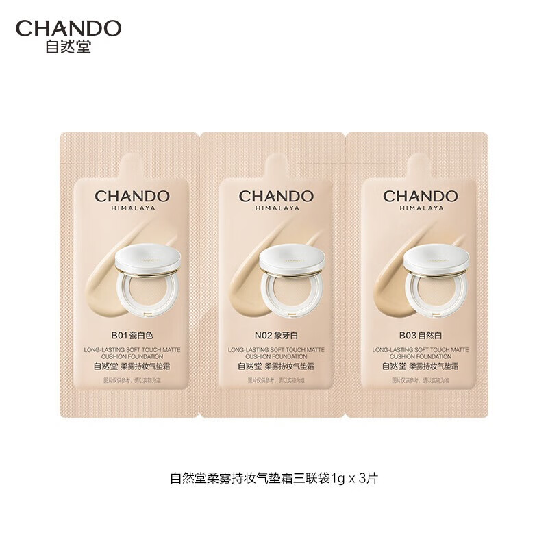 自然堂柔雾持妆气垫霜 奶冻气垫控油持妆遮瑕松露水光柔雾细腻清透BB霜 柔雾持妆气垫霜三联袋1g×3片