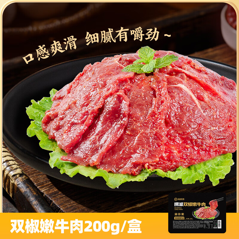 海底捞 鲜辣双椒嫩牛肉200g/盒 速冻调理牛肉生鲜火锅丸料涮锅火锅食材