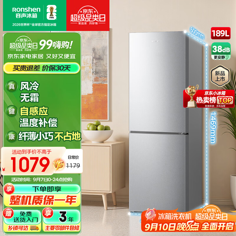 容声189升迷你风冷冰箱 – 国家补贴优惠仅需￥1299！