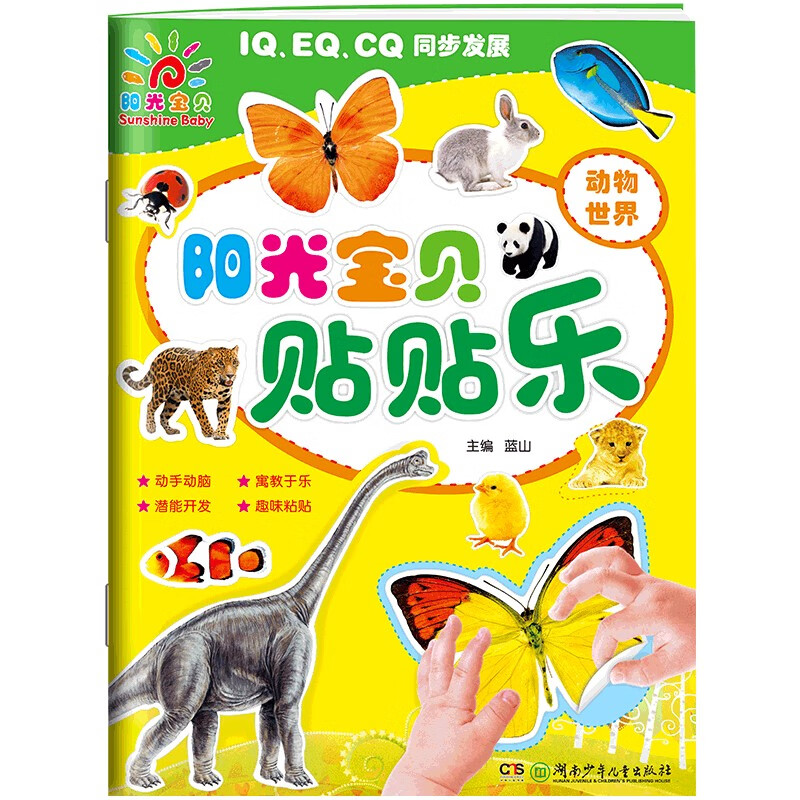 阳光宝贝 趣味贴贴乐动物世界 宝宝贴贴画2-3-6岁粘贴纸启蒙认知书 IQEQCQ思维游戏训练专注力幼儿园小班中班大班书籍 儿童益智启蒙认知书动手动脑手工diy亲子贴纸书 省钱卡