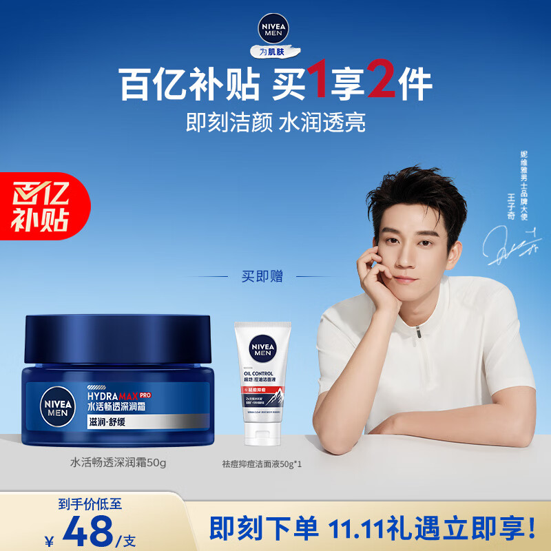 妮维雅（NIVEA）男士【王子奇同款】补水保湿水活畅透深润霜50g干皮润肤面霜