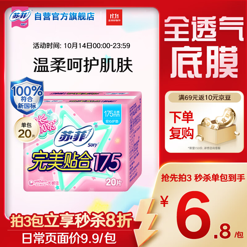 苏菲完美贴合175mm20片 无香型棉柔加长加宽护垫迷你日用卫生巾