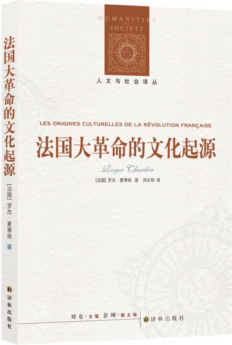 人文与社会译丛：法国大革命的文化起源（新版）
