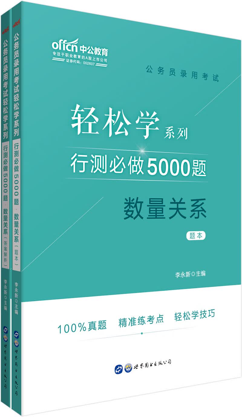 中公教育2020公务员考试教材轻松学系列：行测必做5000题数量关系