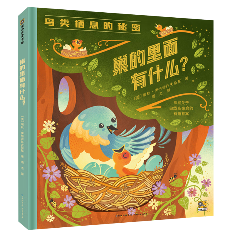 【新华书店】巢的里面有什么? 正版包邮