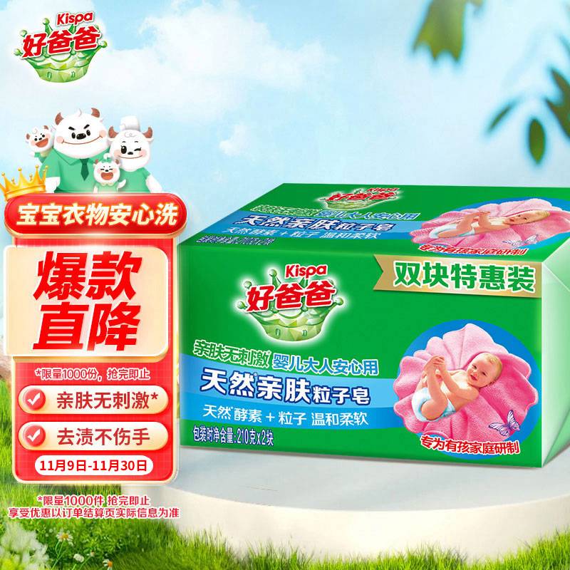 好爸爸（Kispa）亲肤粒子皂洗衣皂210g*2块天然酵素因子温和洁净