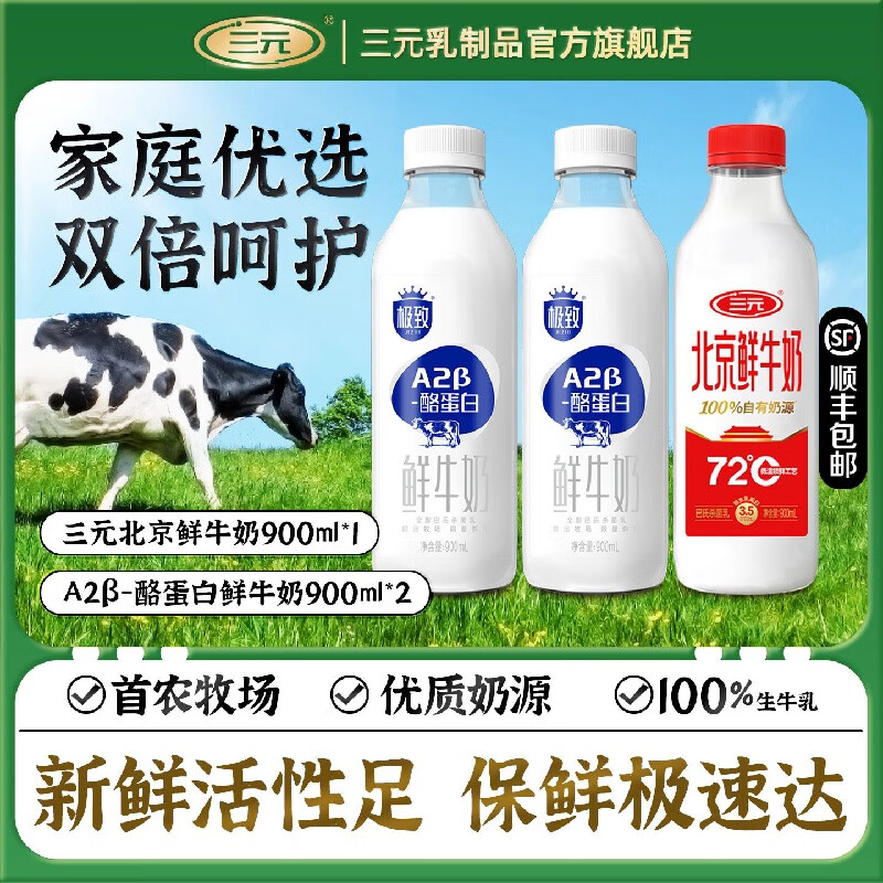 三元低温极致A2酪蛋白900ml*2瓶北京鲜牛奶1瓶巴氏杀菌 A2酪蛋白2瓶+北京鲜牛奶1瓶 900ml*3瓶