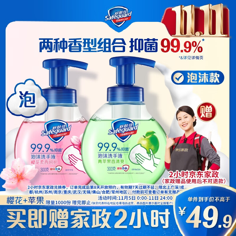 舒肤佳泡沫抑菌洗手液300克X2 (苹果香+樱花香)
