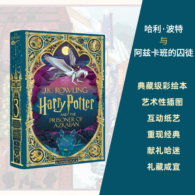 英文原版 哈利波特精装全彩互动书3 哈利波特与阿兹卡班的囚徒 MinaLima版 Harry Potter and the Prisoner of Azkaban JK罗琳