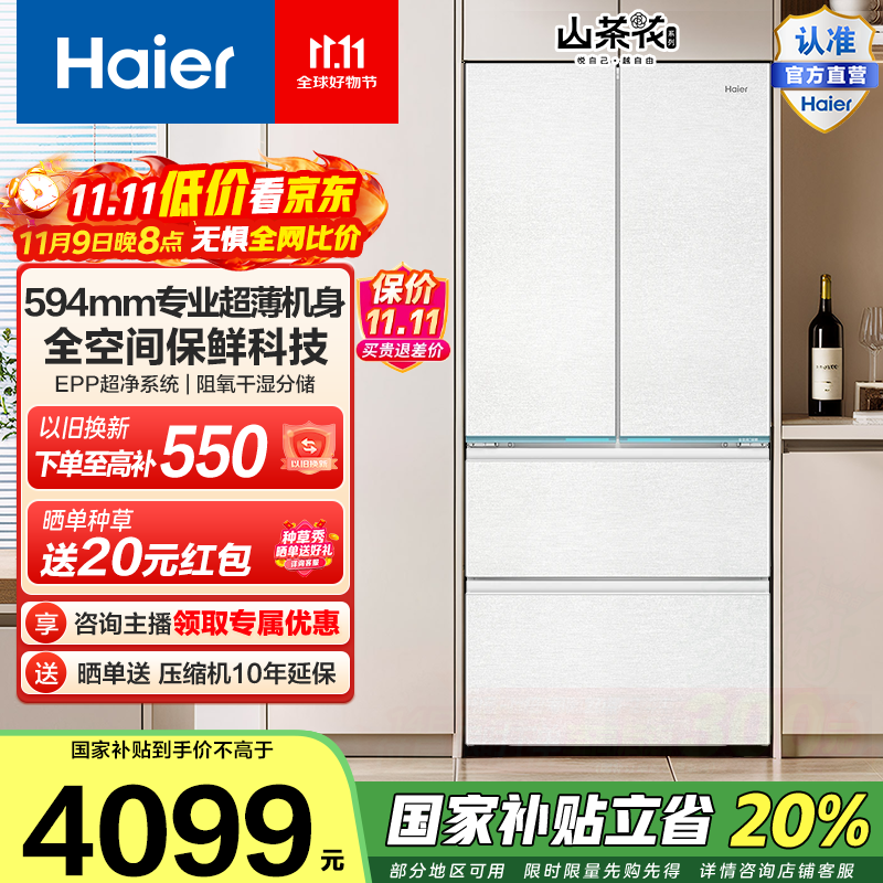 海尔（Haier）山茶花485升超薄零嵌全空间保鲜EPP超净家用电冰箱法式四开门国家补贴20% BCD-485WGHFD1BWLU1