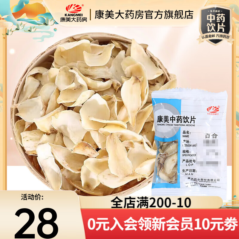 康美中藥中藥材 麥冬茯苓當(dāng)歸黃芪白芍中藥飲片人參片 獨(dú)立小包裝中藥材抓配 泡茶煲湯 禮盒禮物 百合100g