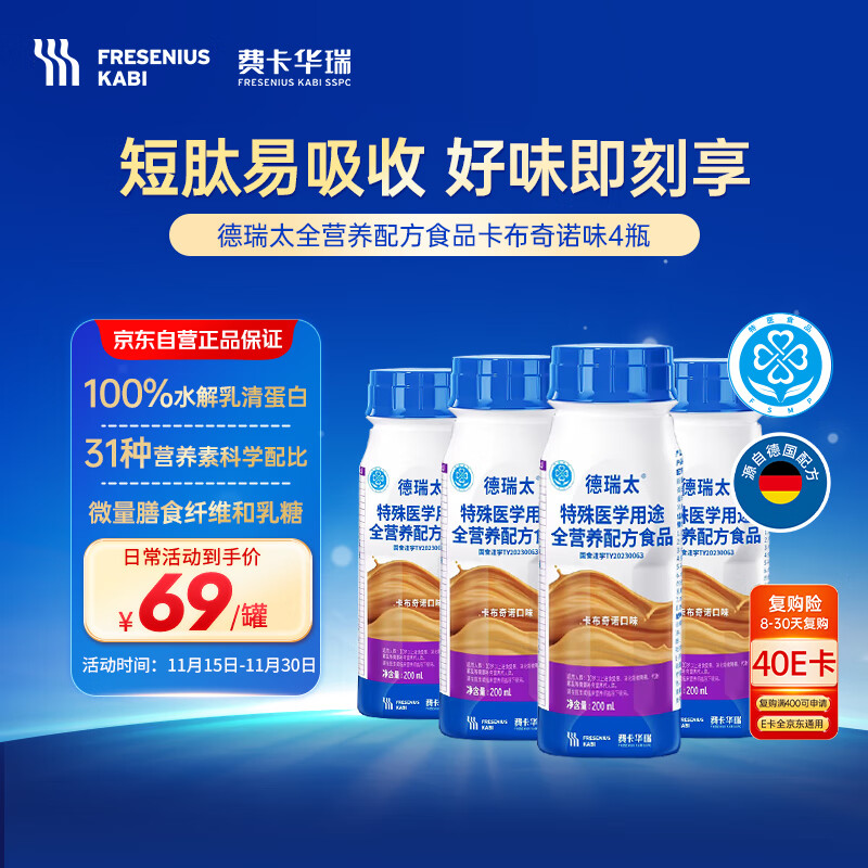 费卡华瑞德瑞太 短肽型特医全营养 100%水解乳清蛋白卡布奇诺味200ml*4瓶