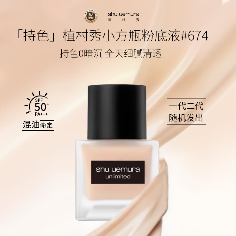 植村秀（shu uemura）小方瓶持妆粉底液#674偏黄一白 35ml 生日礼物一代和二代随机发出