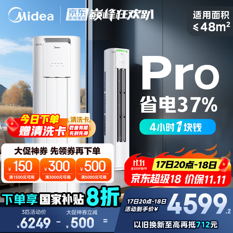 美的空调 3匹 酷省电Pro 家电国家补贴 新一级能效 客厅空调省电变频 空调柜机立式 KFR-72LW/N8KS1-1P