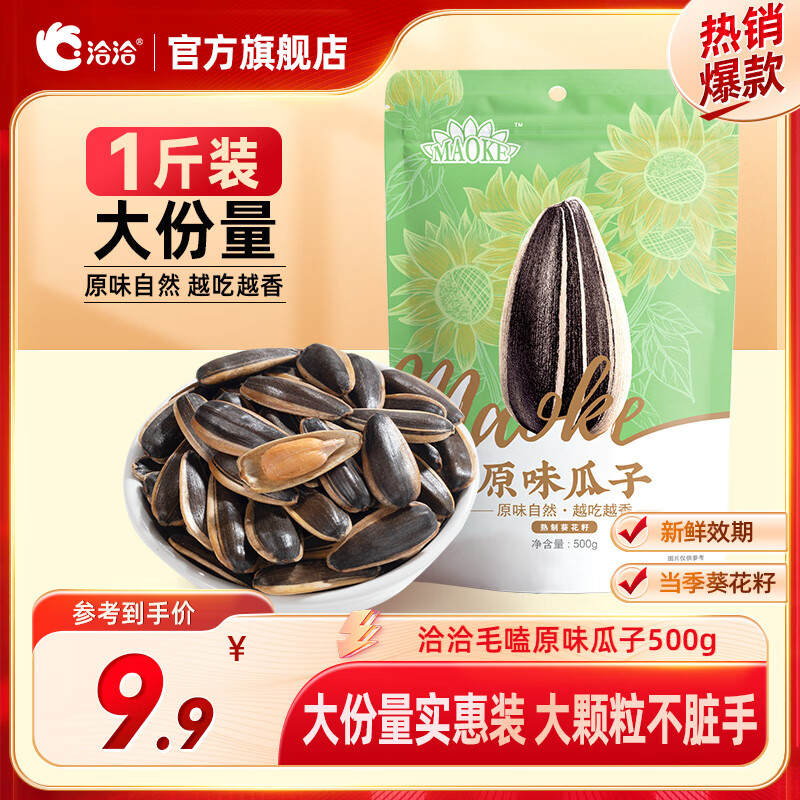 洽洽量贩装毛嗑瓜子葵花籽坚果炒货口味随机 原味瓜子500g*1袋
